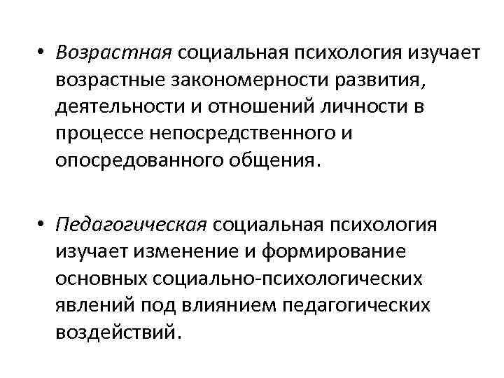  • Возрастная социальная психология изучает возрастные закономерности развития, деятельности и отношений личности в