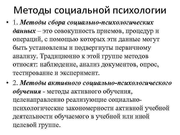 Методы социальной психологии • 1. Методы сбора социально-психологических данных – это совокупность приемов, процедур