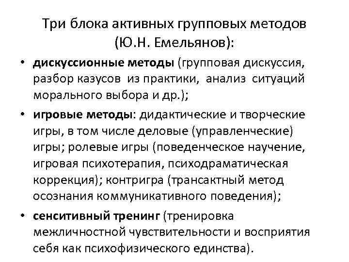 Три блока активных групповых методов (Ю. Н. Емельянов): • дискуссионные методы (групповая дискуссия, разбор