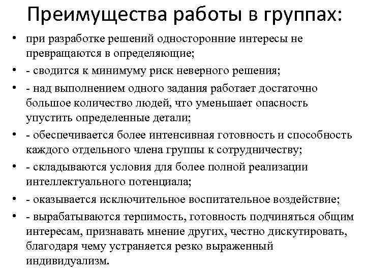 Преимущества работы в группах: • при разработке решений односторонние интересы не превращаются в определяющие;