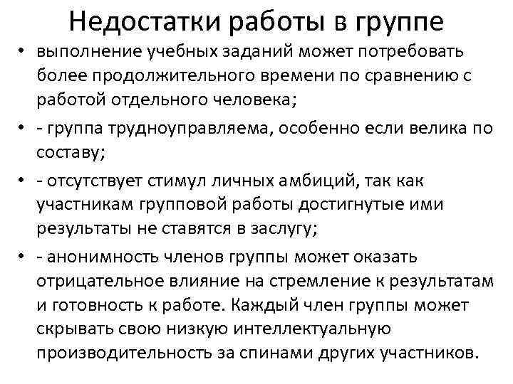 Недостатки работы в группе • выполнение учебных заданий может потребовать более продолжительного времени по