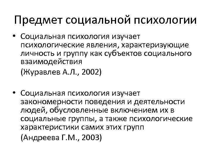 Предмет социальной психологии • Социальная психология изучает психологические явления, характеризующие личность и группу как