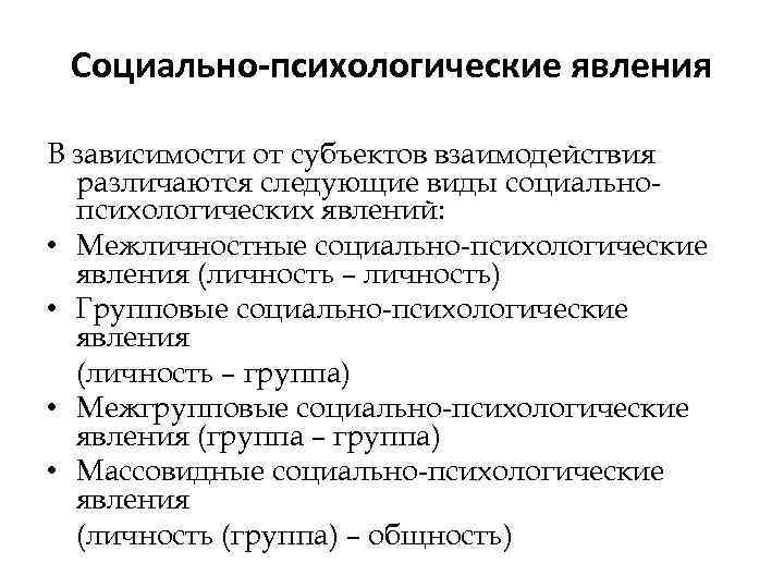 Социально-психологические явления В зависимости от субъектов взаимодействия различаются следующие виды социальнопсихологических явлений: • Межличностные