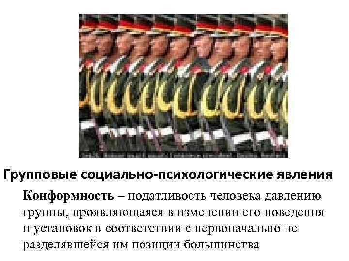 Групповые социально-психологические явления Конформность – податливость человека давлению группы, проявляющаяся в изменении его поведения