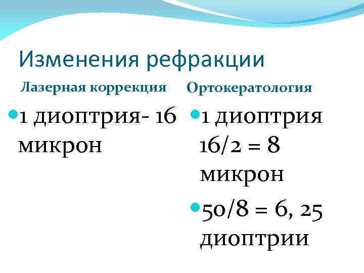 Изменения рефракции Лазерная коррекция Ортокератология 1 диоптрия- 16 1 диоптрия микрон 16/2 = 8