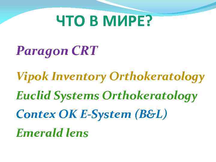 ЧТО В МИРЕ? Paragon CRT Vipok Inventory Orthokeratology Euclid Systems Orthokeratology Contex OK E-System