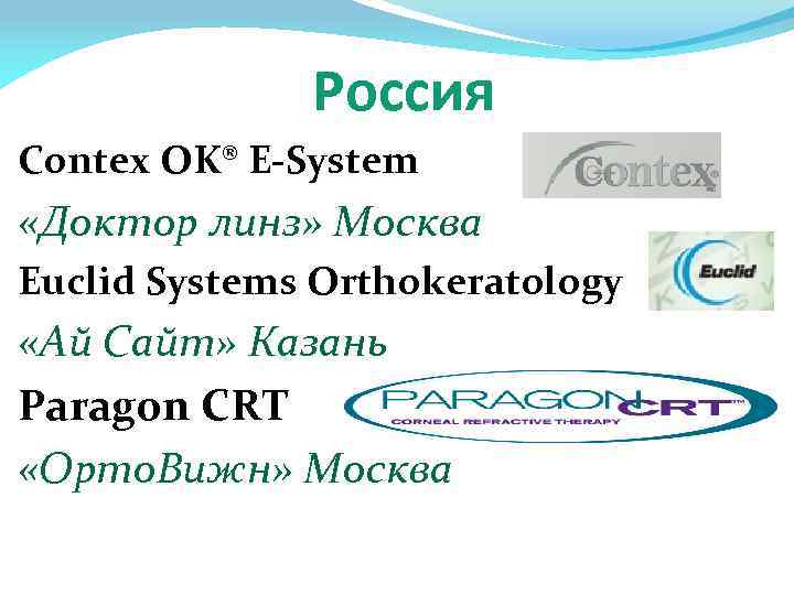 Россия Contex OK® E-System «Доктор линз» Москва Euclid Systems Orthokeratology «Ай Сайт» Казань Paragon
