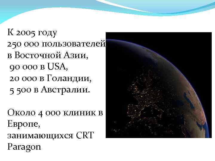 К 2005 году 250 000 пользователей в Восточной Азии, 90 000 в USA, 20