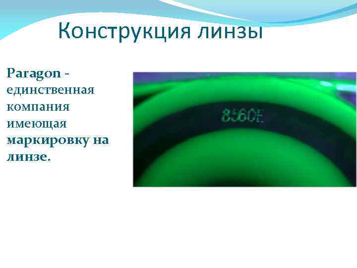 Конструкция линзы Paragon единственная компания имеющая маркировку на линзе. 