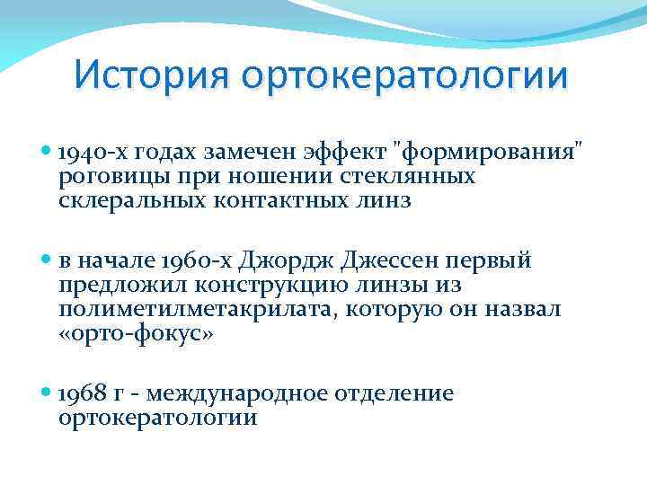 История ортокератологии 1940 -х годах замечен эффект 