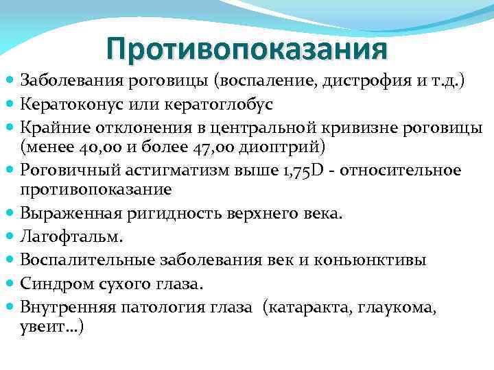 Противопоказания Заболевания роговицы (воспаление, дистрофия и т. д. ) Кератоконус или кератоглобус Крайние отклонения