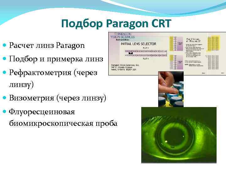 Подбор Paragon CRT Расчет линз Paragon Подбор и примерка линз Рефрактометрия (через линзу) Визометрия