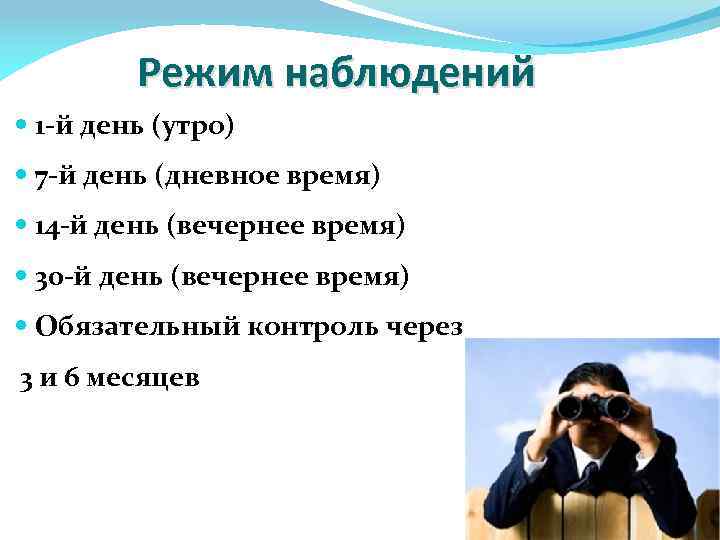 Режим наблюдений 1 -й день (утро) 7 -й день (дневное время) 14 -й день