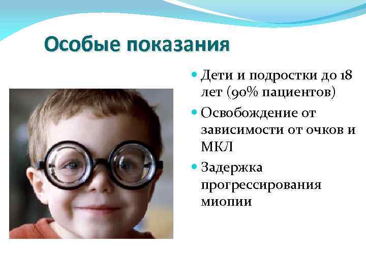 Особые показания Дети и подростки до 18 лет (90% пациентов) Освобождение от зависимости от