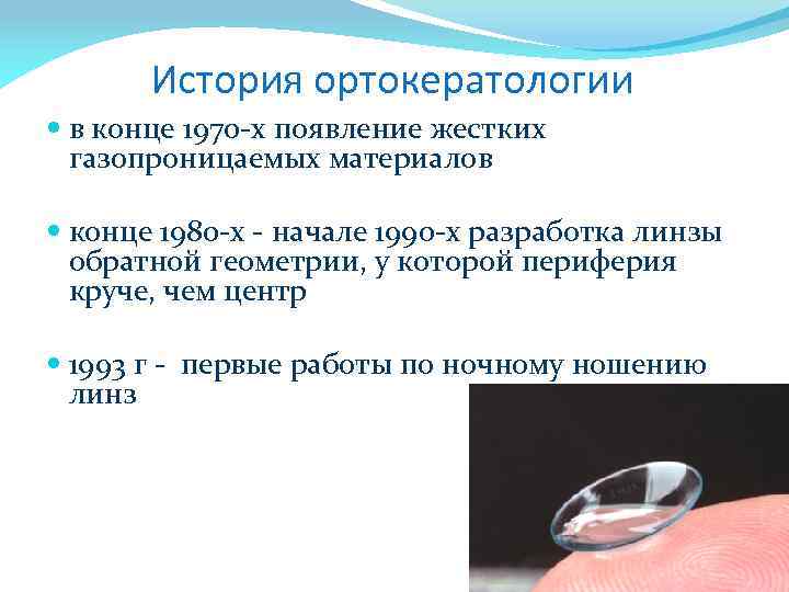 История ортокератологии в конце 1970 -х появление жестких газопроницаемых материалов конце 1980 -х -