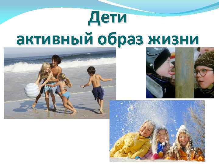 Дети активный образ жизни 