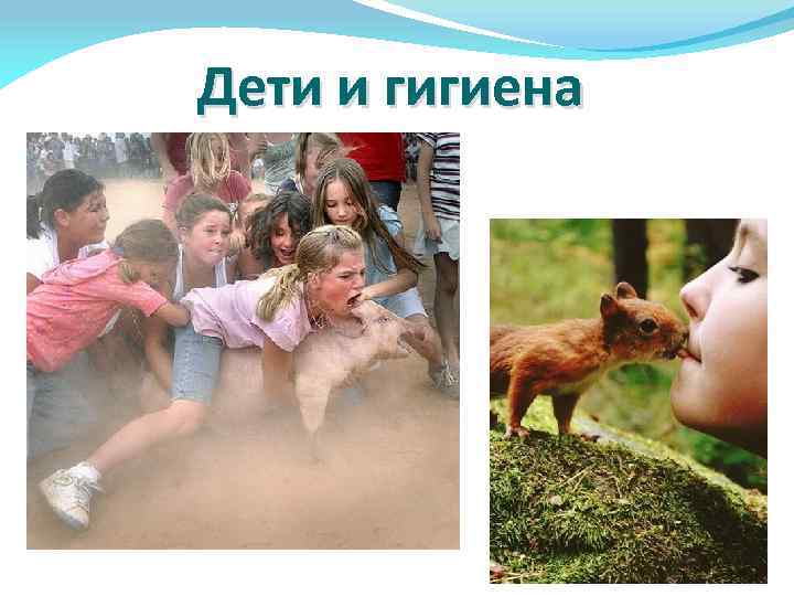 Дети и гигиена 