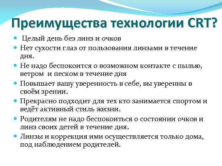 Преимущества технологии CRT? Целый день без линз и очков Нет сухости глаз от пользования