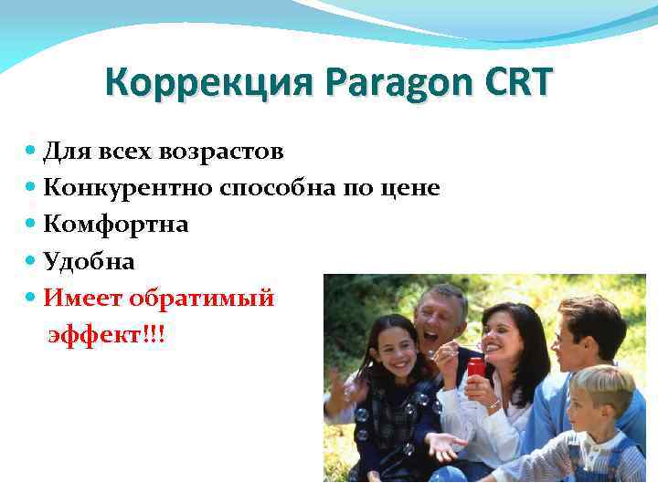 Коррекция Paragon CRT Для всех возрастов Конкурентно способна по цене Комфортна Удобна Имеет обратимый