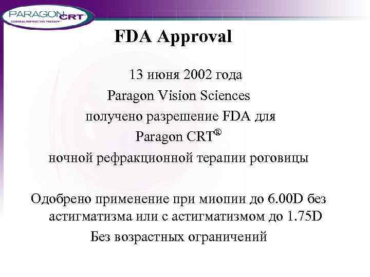 FDA Approval 13 июня 2002 года Paragon Vision Sciences получено разрешение FDA для Paragon