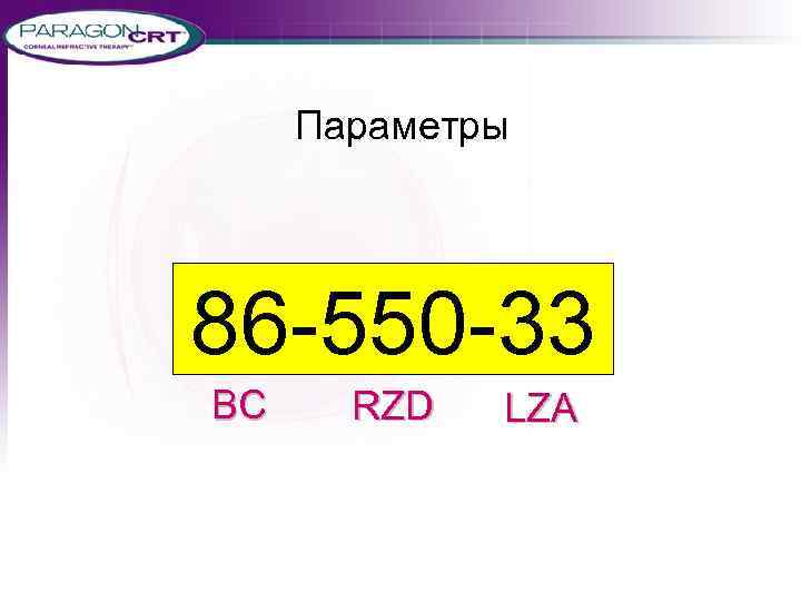 Параметры 86 -550 -33 BC RZD LZA 