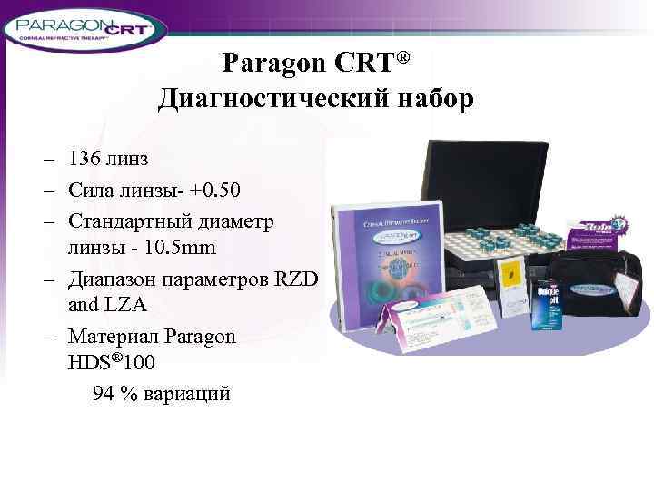 Paragon CRT® Диагностический набор – 136 линз – Сила линзы- +0. 50 – Стандартный