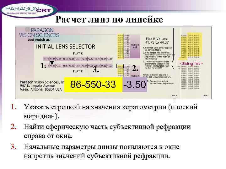 Расчет линз по линейке 1. 3. 2. <Sliding Tab> 86 -550 -33 -3. 50