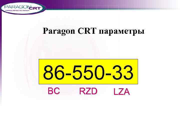 Paragon CRT параметры 86 -550 -33 BC RZD LZA 