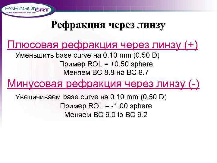 Рефракция через линзу Плюсовая рефракция через линзу (+) Уменьшить base curve на 0. 10