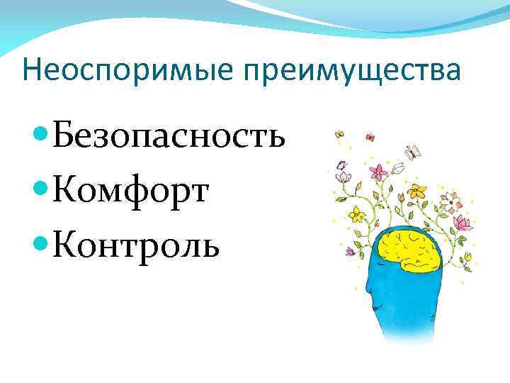 Неоспоримые преимущества Безопасность Комфорт Контроль 