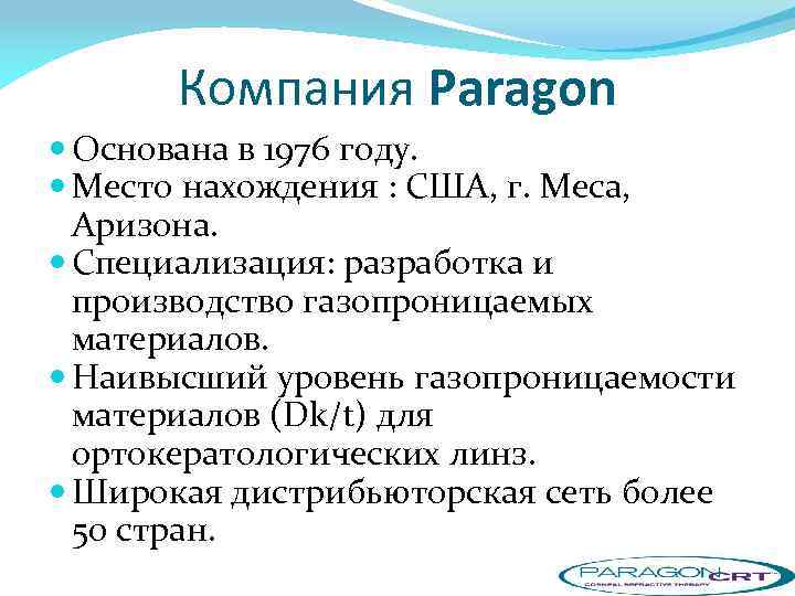 Компания Paragon Основана в 1976 году. Место нахождения : США, г. Меса, Аризона. Специализация:
