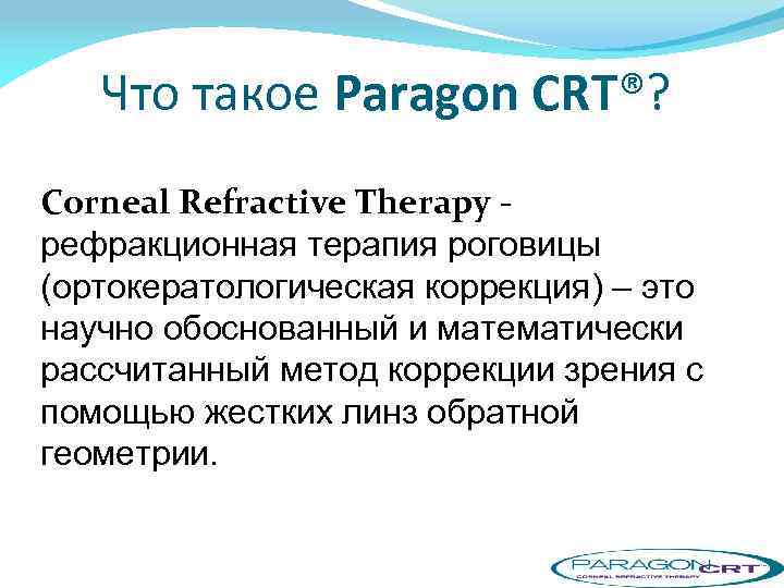 Что такое Paragon CRT®? Corneal Refractive Therapy рефракционная терапия роговицы (ортокератологическая коррекция) – это