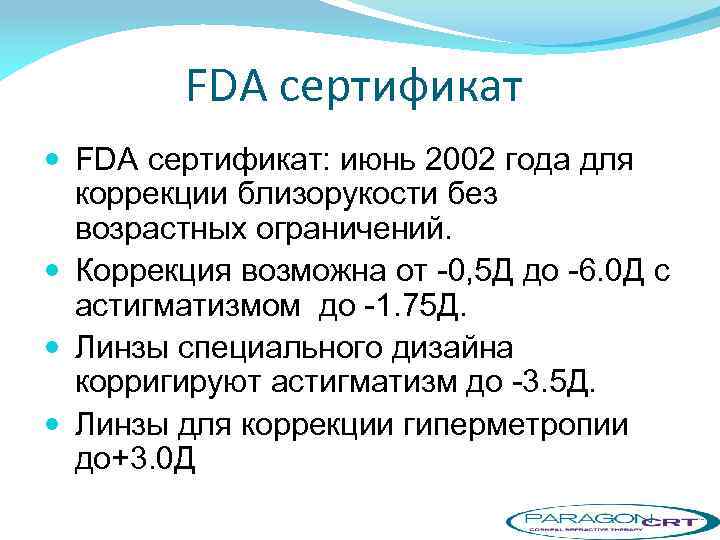 FDA сертификат FDA сертификат: июнь 2002 года для коррекции близорукости без возрастных ограничений. Коррекция