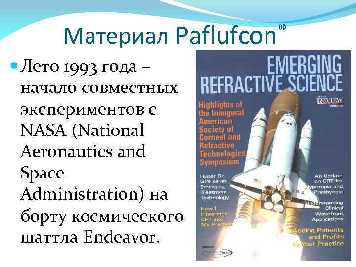 Материал ® Paflufcon Лето 1993 года – начало совместных экспериментов с NASA (National Aeronautics