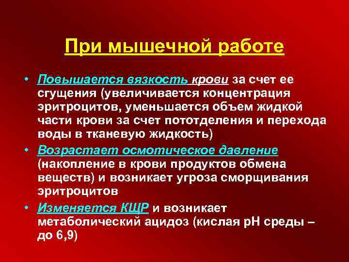 Почему при интенсивной. Изменения в крови при мышечной деятельности. Эритроциты изменения при мышечной деятельности. Изменение плазмы крови при мышечной деятельности. Изменения в системе крови при мышечной работе.