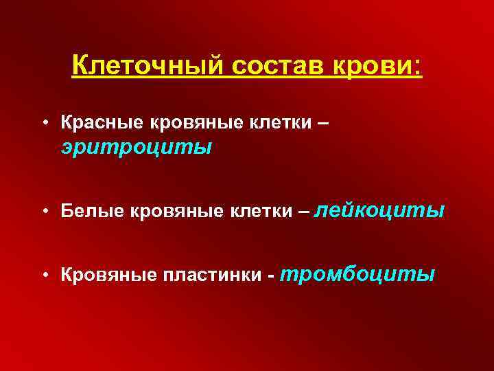 Клеточный состав крови: • Красные кровяные клетки – эритроциты • Белые кровяные клетки –