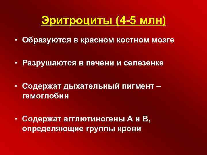 Эритроциты (4 -5 млн) • Образуются в красном костном мозге • Разрушаются в печени
