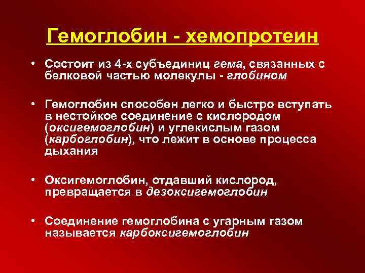 Гемоглобин - хемопротеин • Состоит из 4 -х субъединиц гема, связанных с белковой частью