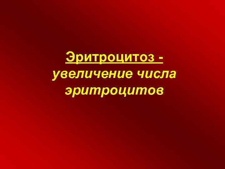 Эритроцитоз увеличение числа эритроцитов 