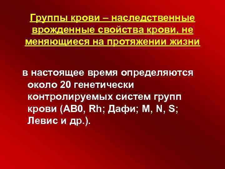 Группы крови – наследственные врожденные свойства крови, не меняющиеся на протяжении жизни в настоящее