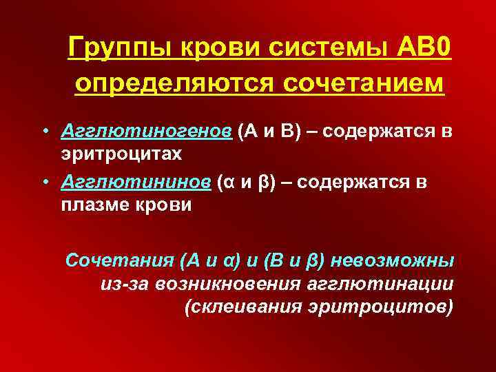 Группы крови системы АВ 0 определяются сочетанием • Агглютиногенов (А и В) – содержатся