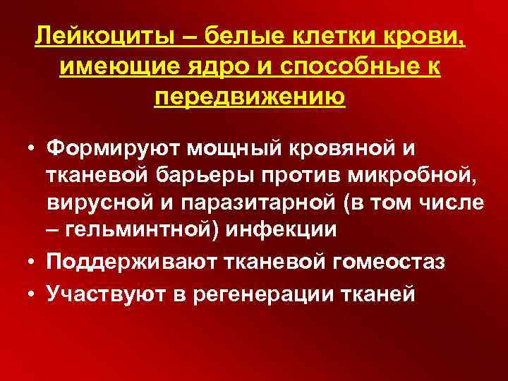Лейкоциты – белые клетки крови, имеющие ядро и способные к передвижению • Формируют мощный