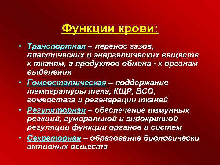 Поддержание гомеостаза кровью. Основные функции крови. Гомеостатическая функция крови. Энергетическая функция крови. Транспортная функция крови.