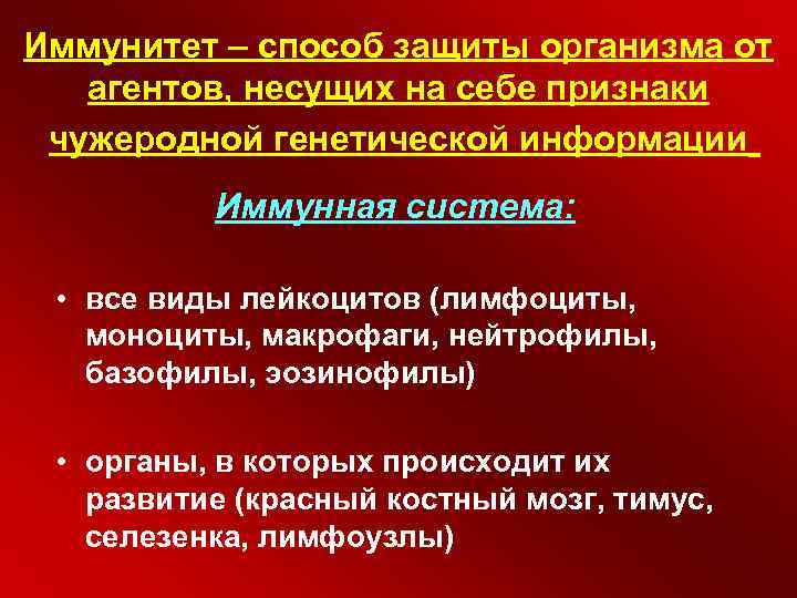 Иммунитет – способ защиты организма от агентов, несущих на себе признаки чужеродной генетической информации