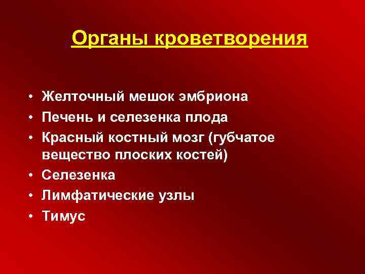 Органы кроветворения • Желточный мешок эмбриона • Печень и селезенка плода • Красный костный