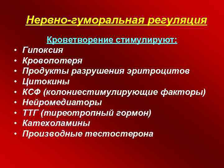 Нервно-гуморальная регуляция • • • Кроветворение стимулируют: Гипоксия Кровопотеря Продукты разрушения эритроцитов Цитокины КСФ