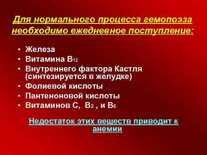 Для нормального процесса гемопоэза необходимо ежедневное поступление: • Железа • Витамина В 12 •