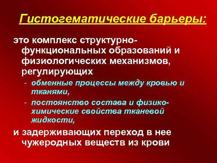 Гистогематические барьеры: это комплекс структурнофункциональных образований и физиологических механизмов, регулирующих - обменные процессы между