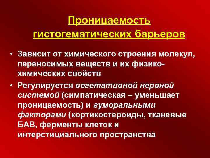 Проницаемость гистогематических барьеров • Зависит от химического строения молекул, переносимых веществ и их физикохимических