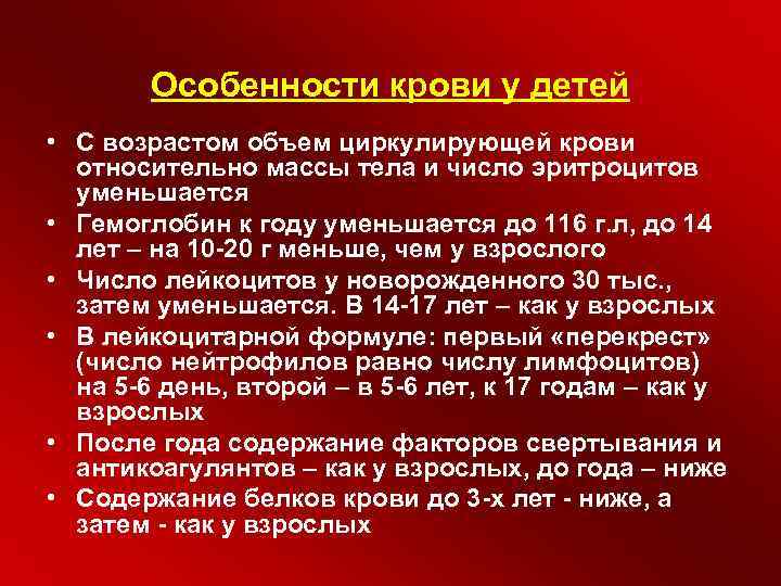 Особенности крови у детей • С возрастом объем циркулирующей крови относительно массы тела и